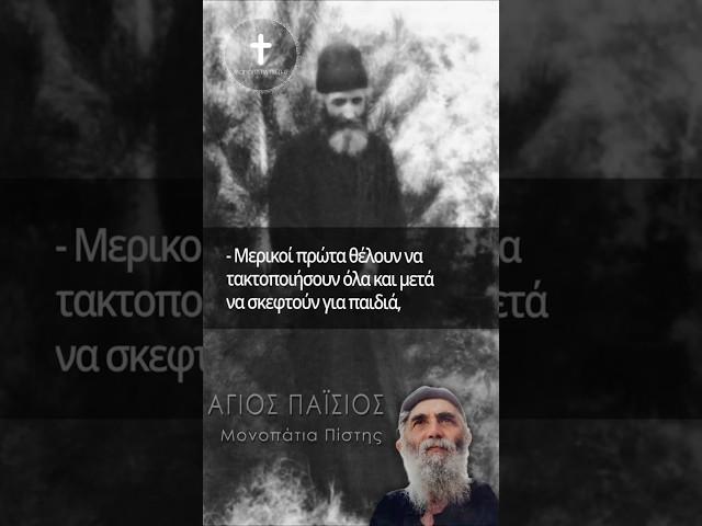 Άγιος Παΐσιος | Δεν Είμαι Έτοιμος για παιδιά... #ΜονοπάτιαΠίστης