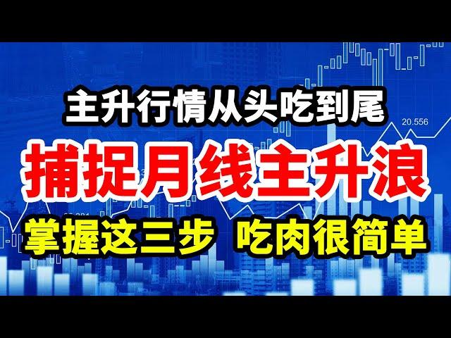 主升行情吃整段，捕捉月线主升浪，掌握这三步，吃肉也简单！#技术分析 #MACD #交易 #赚钱 #庄家 #主力 #翻倍 #大牛#股票 #股票分析