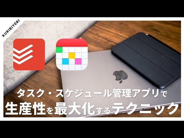 【仕事の成功の秘訣】タスクとスケジュール管理アプリで生産性を最大化するテクニック