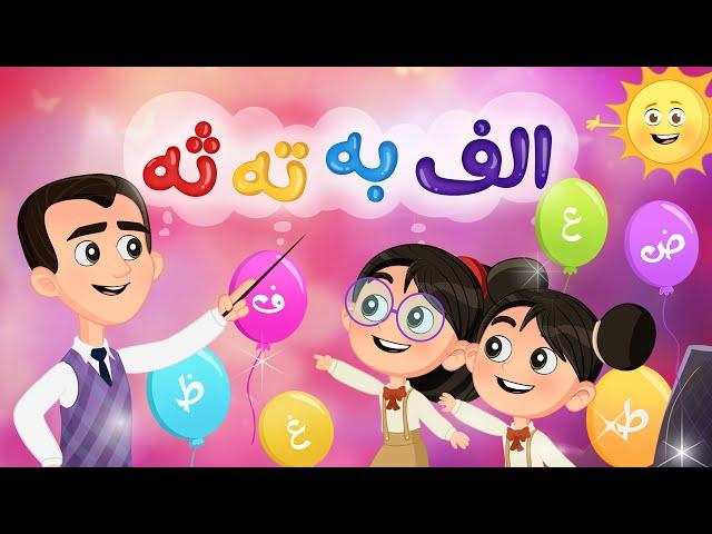 أغنية ألف ب ت ث - أغنية الحروف العربية | Luna TV - قناة لونا