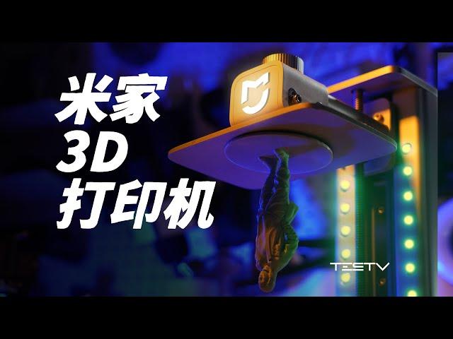 新手不会，老手劝退！小米米家3D打印机【值不值得买第622期】