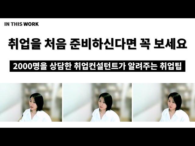 2000명을 상담한 취업컨설턴트가 알려주는 취업의 모든것