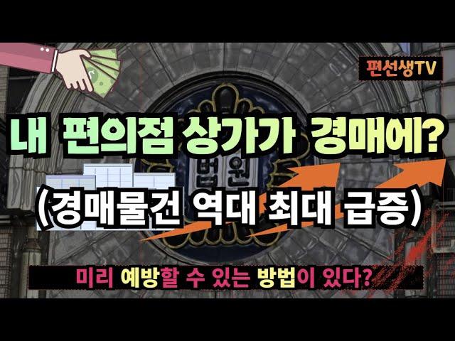 경매물건 역대 최대 급증..  내 보증금은 안전할까? (미리 대책 세우기)