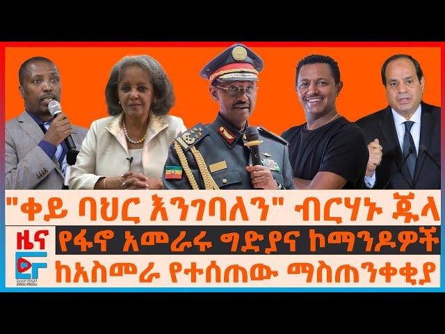 "ቀይ ባህር እንገባለን" ብርሃኑ ጁላ፣ የፋኖ አመራሩ ግድያና ኮማንዶዎች፣ ከአስመራ የተሰጠው ማስጠንቀቂያ፣ ታዬና ደንደዓና ቴዲ አፍሮ ስለአድዋ| EF