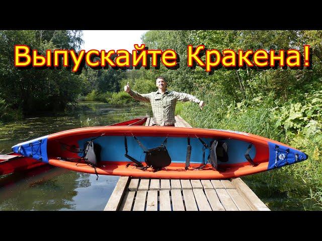 Каяк Blau See Kraken-3 Expedition Премиум  или надувное корыто?