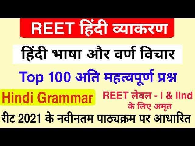 REET 2021 : हिंदी भाषा और वर्ण विचार के टॉप 100 प्रश्न | सामान्य हिंदी व्याकरण |  Reet Hindi Grammar