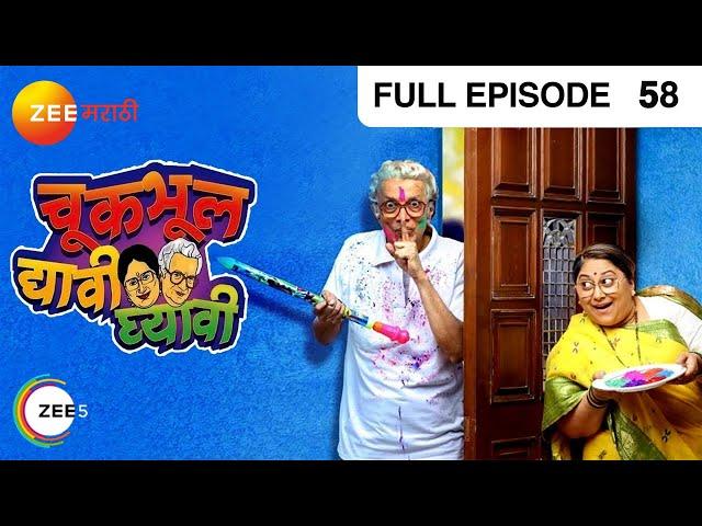 Chuk Bhul Dyavi Ghyavi - Marathi Comedy Tv Show - Full Ep - 58 - Dilip Prabhavalkar - @zeemarathi