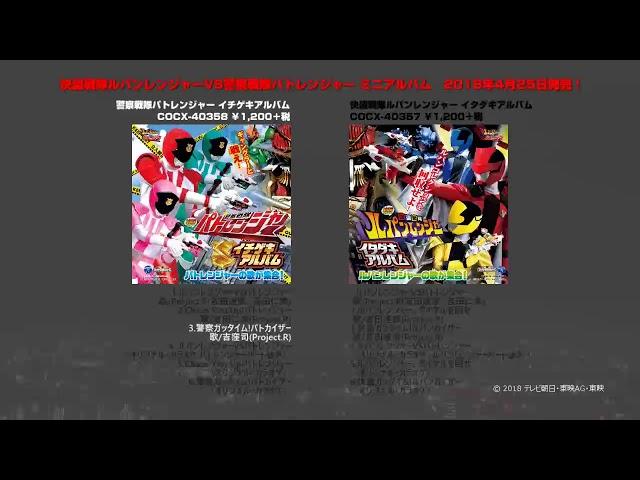 快盗戦隊ルパンレンジャーVS警察戦隊パトレンジャー ミニアルバム『イタダキアルバム』『イチゲキアルバム』ダイジェスト試聴