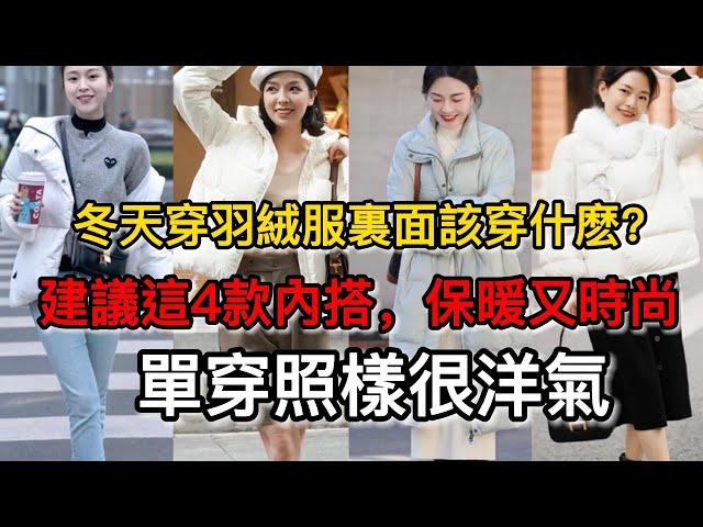 冬天穿羽絨服裏面該穿什麽？建議這4款內搭，保暖又時尚，單穿照樣很洋氣丨冬天穿衣丨羽絨服穿搭丨時尚穿搭丨穿搭技巧丨女人穿衣