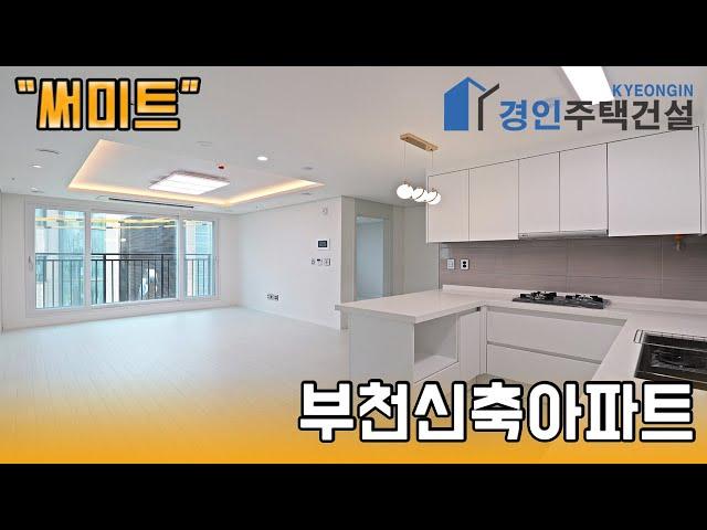 부천신축아파트 ) 써미트 부천 원종동 아파트｜A.B.C.DType｜직영분양사무실｜"3천만원으로 내집마련!"｜※부동산규제완화 저금리 주택담보대출 적은 실입주금으로 입주가능