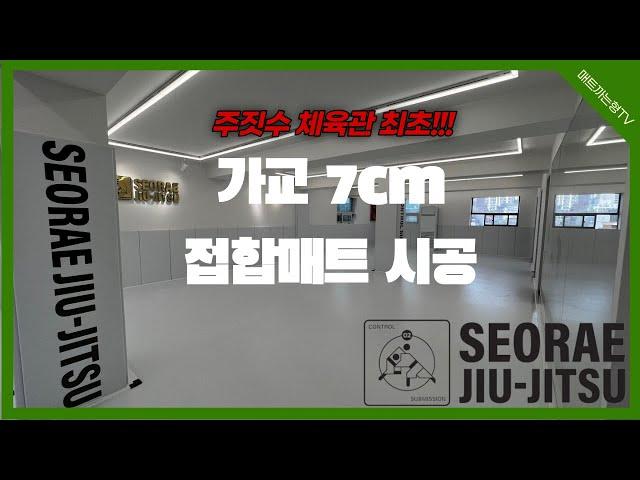 [서래 주짓수 체육관 인테리어] 이수역으로 새로 이전하면서 우리나라 주짓수 체육관 최초 접합 가교 7cm매트로 시공하는 서래주짓수(Seorae jiu-jitsu)