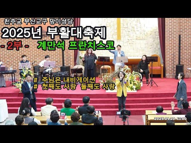2025년 망미성당 부활대축제 2부 계만석 프란치스코 무대