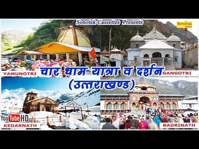 चार धाम यात्रा व दर्शन ( उत्तराखंड )|| Hindi Full Divotional Travel With Informatin & Guide