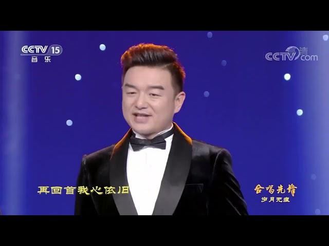 歌曲《再回首》 合唱：中国交响乐团男声六重唱