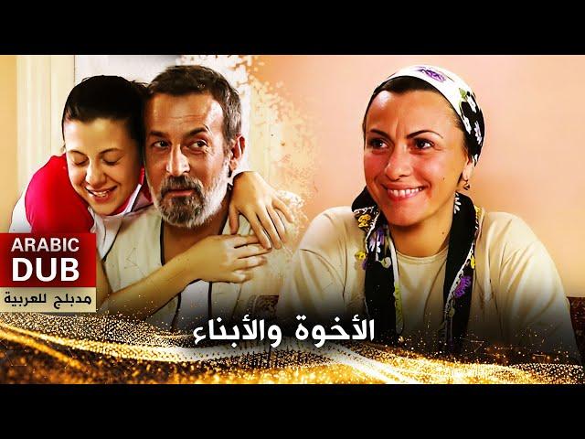 الأخوة والأبناء - فيلم تركي مدبلج للعربية | Kardeşler ve Çocuklar