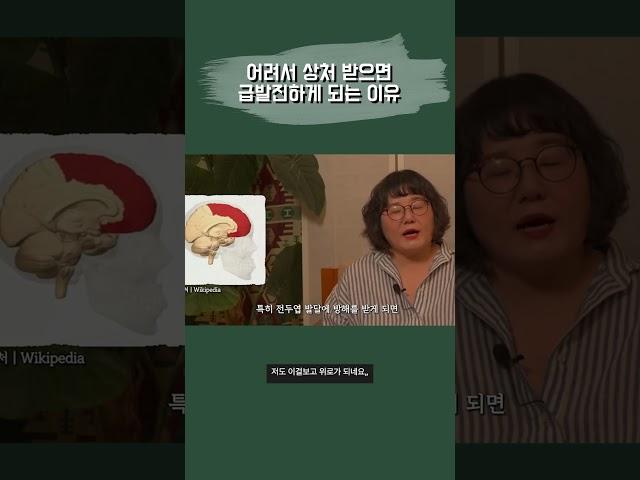 어려서 상처 받으면 급발진하게 되는 이유