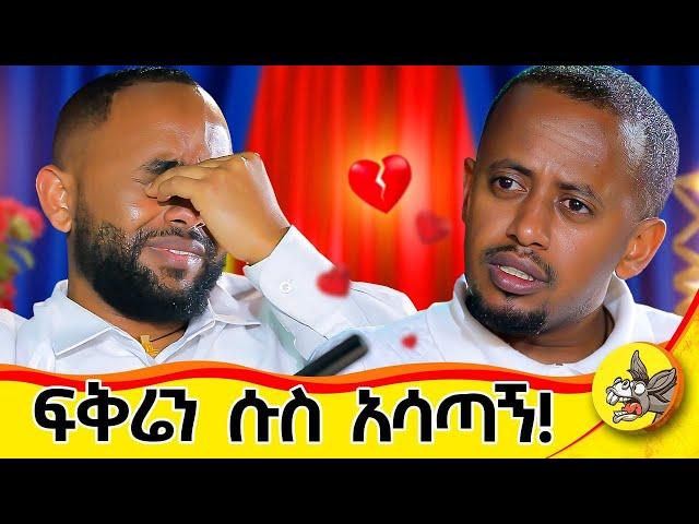 እንለያይ ብያት ቁጭ ብዬ ምግቤን ጨረስኩኝ : አመቤቴ ከጉድ አወጣቺኝ  ሱሴን ከተውኩ አገባካለው አለችኝ  #life #history #ethiopia