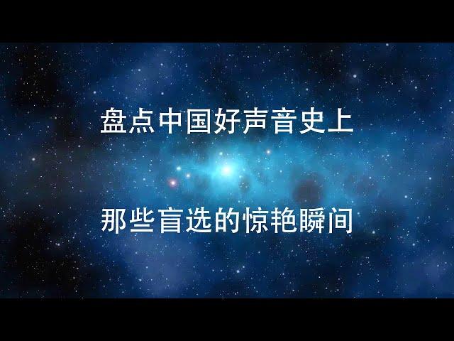 【盘点中国好声音史上那些盲选的惊艳瞬间】让我们一起重温前几期中国好声音中的那些大佬吧