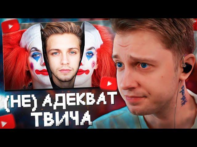 СТИНТ - САМЫЙ (не) АДЕКВАТНЫЙ СТРИМЕР // РЕАКЦИЯ