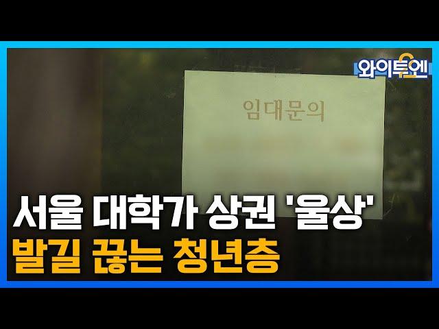 서울 공실률 웃도는 대학가 상권 '울상'…발길 끊는 청년층ㅣ와이투엔[249회] / YTN2