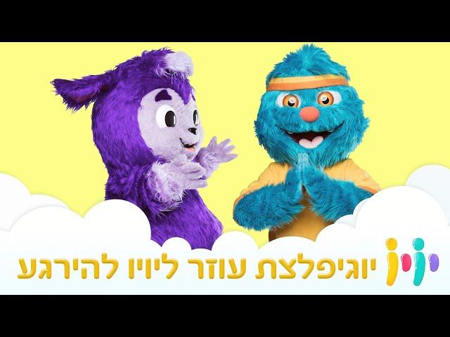יוגיפלצת עוזר ליויו להירגע