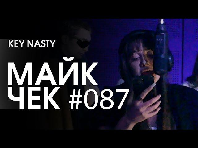 МАЙК ЧЕК #087 | KEY NASTY - ARCADE