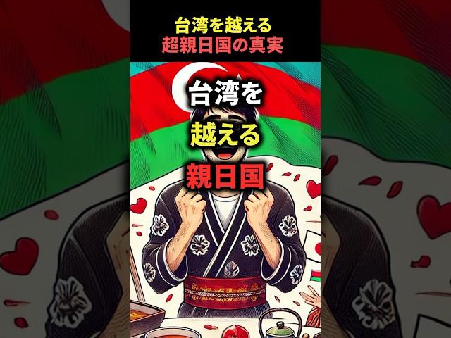 【衝撃】台湾を越える親日国アゼルバイジャン #shorts #海外の反応