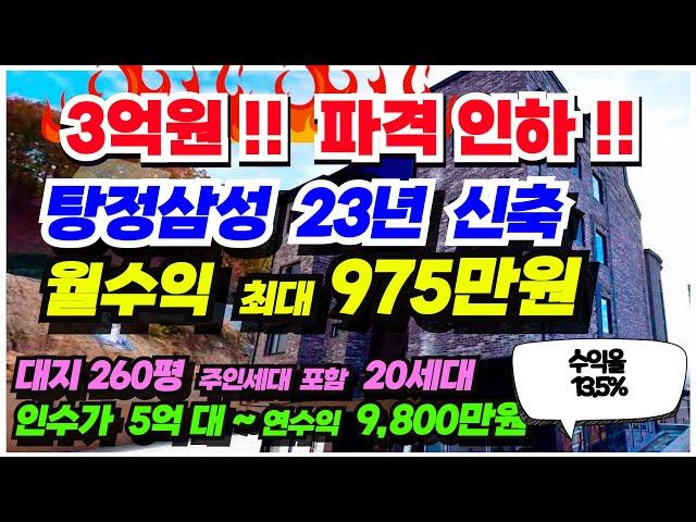 no.589 (3억원 파격인하) 상가주택 급매물 아산 탕정 삼성디스플레이 선문대 정문앞, 인수가 5억초반, 월수익 819만원 투자수익율 13 5% 대지260평 상가포함 20세대