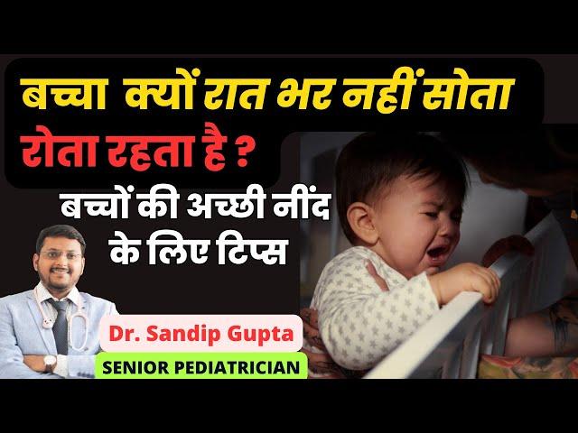 बच्चा क्यों रात में नहीं सोता | बच्चों की अच्छी नींद के लिए टिप्स | Dr. Sandip Gupta