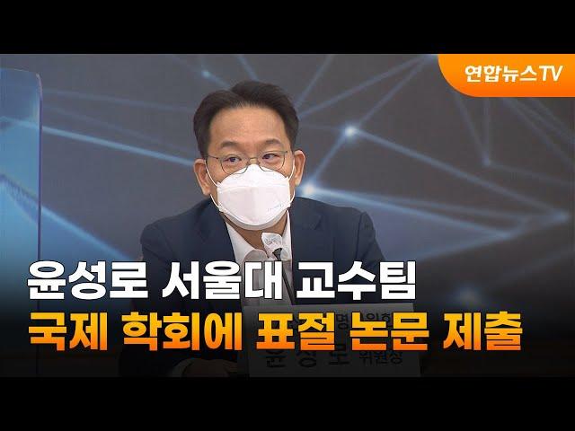 윤성로 서울대 교수팀, 국제 학회에 표절 논문 제출 / 연합뉴스TV (YonhapnewsTV)