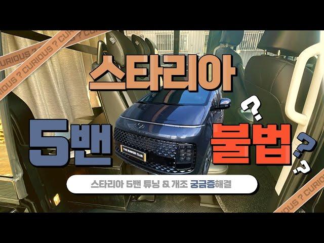 [S-168] 스타리아 5밴 레일개조 불법 , 스타리아 궁금증을 파헤쳐드립니다~