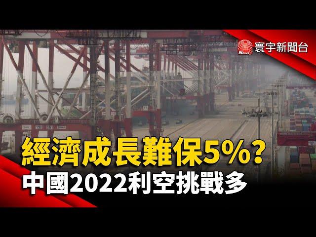 經濟成長難保5%？ 中國2022利空挑戰多@globalnewstw