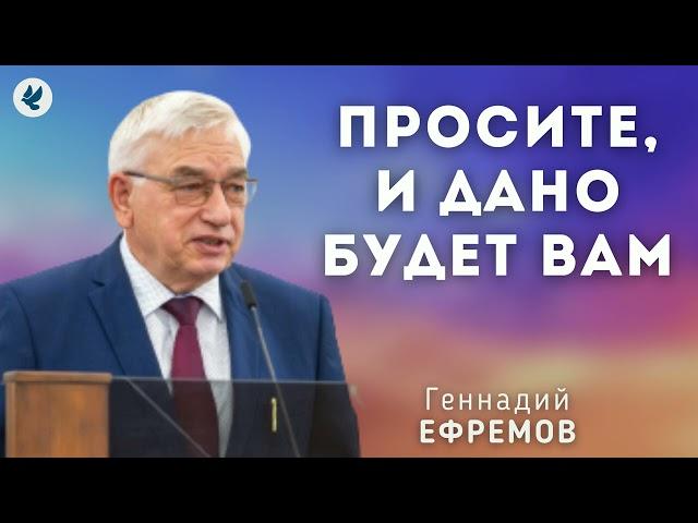 Просите, и дано будет вам. Ефремов Г.С. Проповедь МСЦ ЕХБ