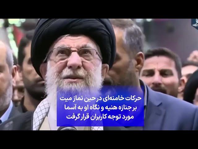 حرکات خامنه‌ای در حین نماز میت بر جنازه هنیه و نگاه او به آسمان مورد توجه کاربران قرار گرفت