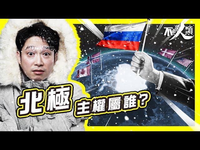 【全面溶冰】北極勢成本世紀必爭之地？｜海量資源將落入俄羅斯手中？｜隱藏航道永久解封｜北約軍力落後俄羅斯十年｜馬爾代夫、威尼斯進入陸沉倒數｜北極主權屬誰？ #不正常人類