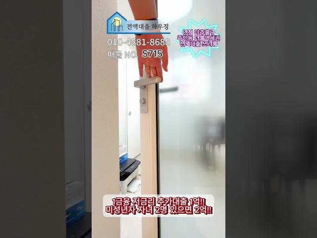 매물번호-S715 인천 미추홀구 주안동 역세권 신축분양현장!! 전액대출 쓰리룸~ 무입주금 추가대출!!