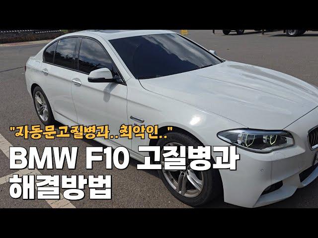 bmw520 f10 고질병과 해결방법 520d m에어로다이나믹 bmw고질병 자동문 수리비용