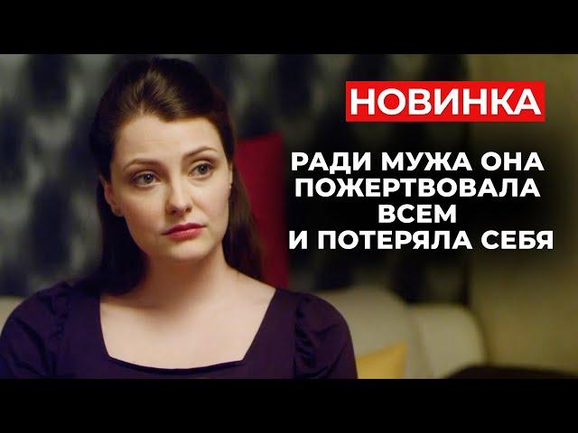 НЕВЕРОЯТНАЯ ИСТОРИЯ, КОТОРАЯ ЗАСТАВИТ ПЛАКАТЬ НА ПЕРВЫХ МИНУТАХ! | Новинки русских мелодрам 2024