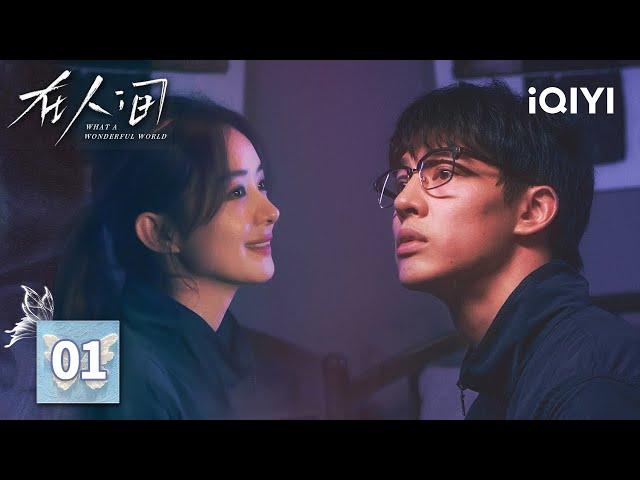 【Multi | FULL】EP01 Zhao Liying & Yin Fang's 6 PERSONALITIES War | WHAT A WONDERFUL WORLD在人间 | iQIYI