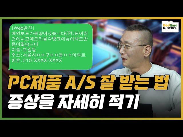 현실적인 PC부품 A/S 빠르게 잘 받는 방법 알려드립니다 [서비스센터 3부]