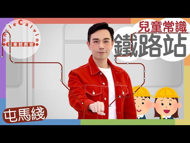 【27個屯馬綫鐵路站】MTR Tuen Ma Line in Cantonese I 兒童常識 for Children I 廣東話教室 I 字幕