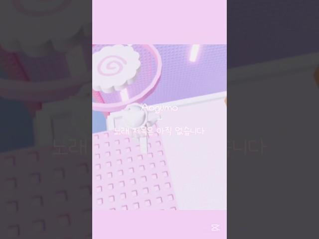 [리보의 로블 노래방] 날먹^^^^^ (캡컷아 화질 720p는 아니지;;;) 노래: Aogumo - 노래 제목은 아직 없습니다 #리보 #12년생 #노래 #노래방 #로블록스 #로블계