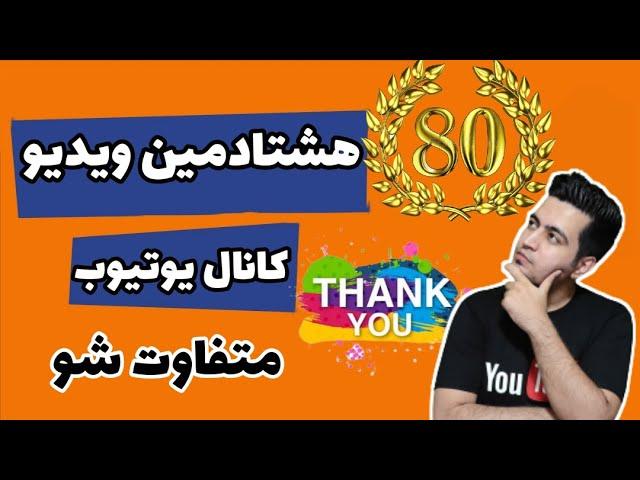 صحبتی کوتاه با شما در مورد روند ویدیوهای کانال|هشتادمین ویدیو کانال یوتیوب متفاوت شو افشین باباعلی