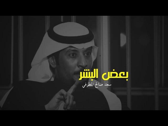 سعد صالح المطرفي - بعض البشر