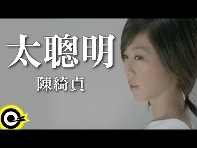 陳綺貞 Cheer Chen【太聰明 Too smart】Official Music Video