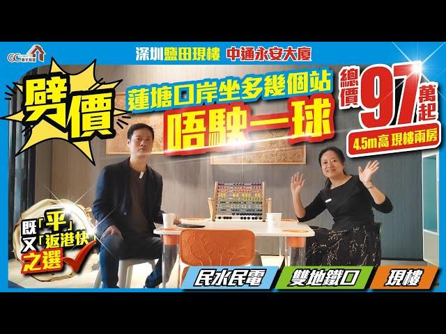 劈價！蓮塘口岸坐多幾個站唔駛一球？【深圳鹽田現樓 | 中通永安大廈】總價97萬起 | 4.5m高現樓2房 | 雙地鐵口 | 民水民電【寰宇筍盤 | 上市公司附屬機構】深圳樓盤 粵港澳大灣區