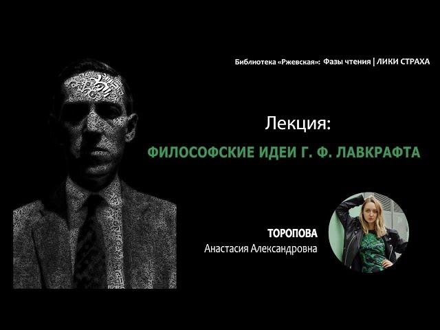 ФИЛОСОФСКИЕ ИДЕИ ГОВАРДА ФИЛЛИПСА ЛАВКРАФТА. Ночь в библиотеке "Ржевская", Санкт-Петербург.