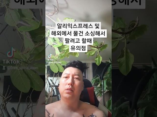 [소싱] 알리익스프레스 및 상품소싱 시 유의점?