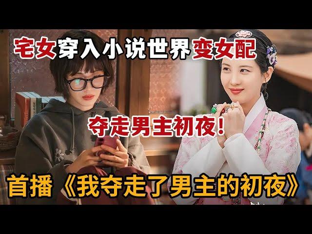 【米虫】奇幻！宅女大学生穿越到小说世界，成为吃瓜女夺走男主初夜！《我夺走了男主的初夜》第1集