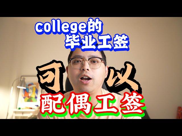 college毕业工签的配偶工签